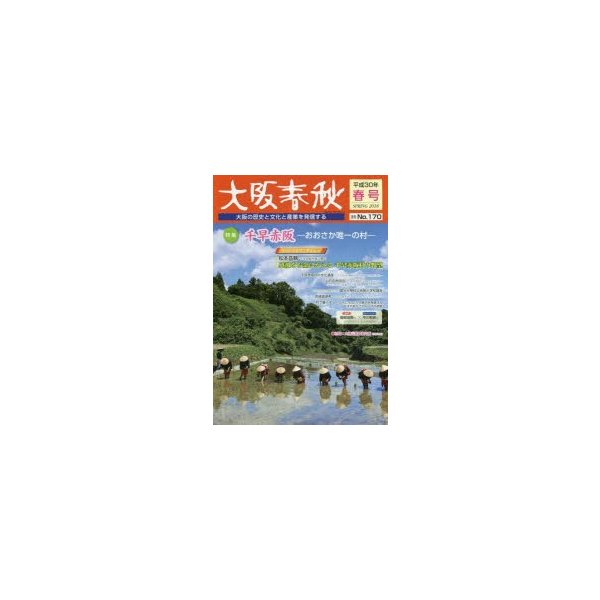 大阪春秋 大阪の歴史と文化と産業を発信する 第170号