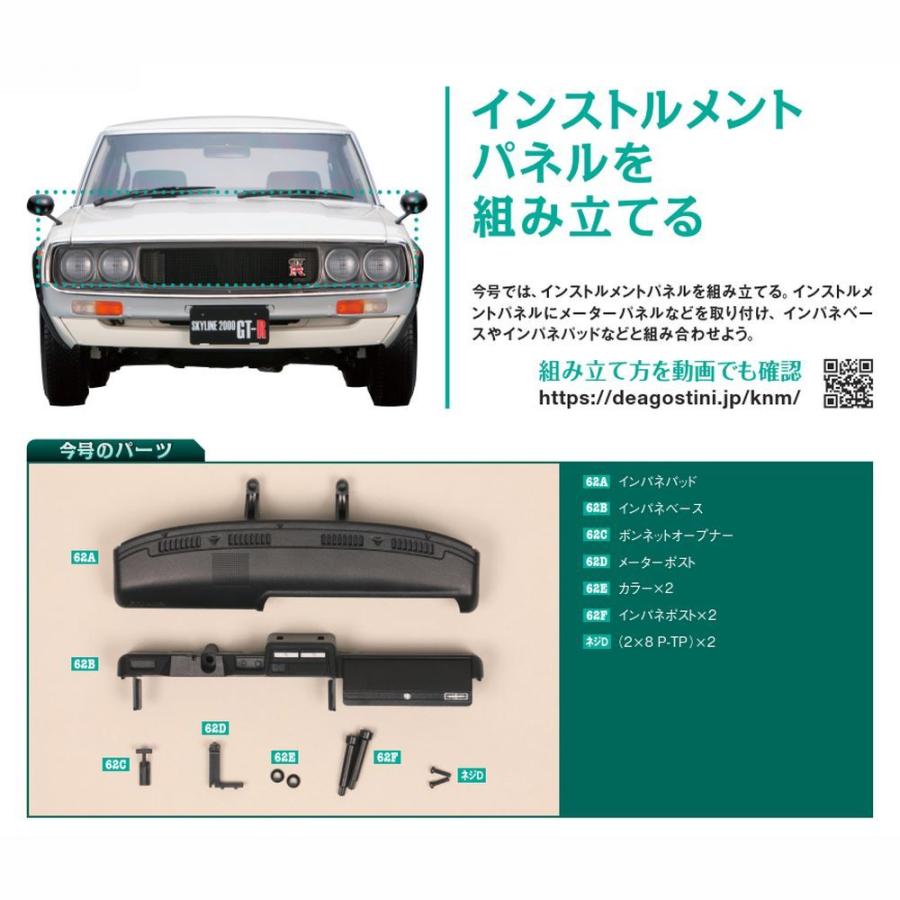 スカイライン2000GT-R 第62号　デアゴスティーニ