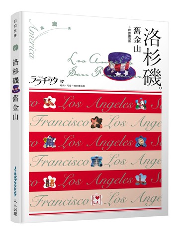 洛杉磯‧舊金山：叩叩世界系列17