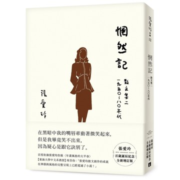 惘然記(張愛玲百歲誕辰紀念全新增訂版)(散文集二．1950～80年代)