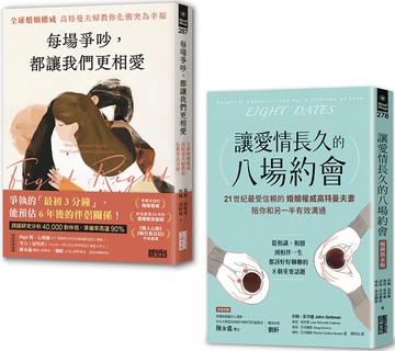 全球婚姻權威 愛長久套書：《讓愛情長久的八場約會【暢銷雋永版】》+《每場爭吵，都讓我們更相愛》