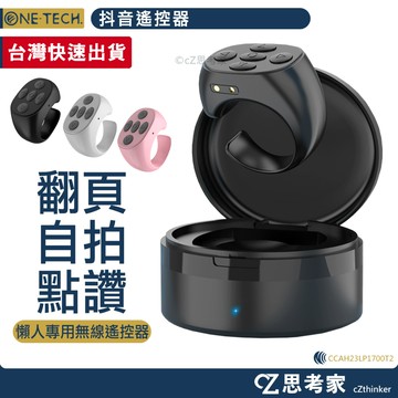 現貨 ONE-TECH. 抖音遙控器 充電倉 指環款 現貨 抖音神器 懶人遙控器 自拍器 小說神器 一鍵翻頁 自拍遙控器
