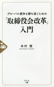 グローバル競争を勝ち抜くための「取締役会改革」入門 本村健