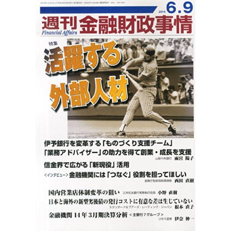 週刊 金融財政事情 2014年 9号 雑誌