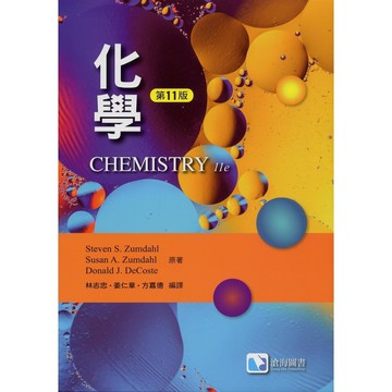 <麗文校園購> 化學(第十一版)(Zumdahl 11/e) 十一版 林志忠/姜仁章/方嘉德編譯 9786269853601