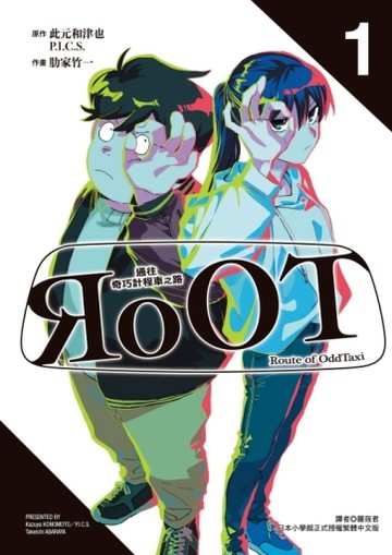 RoOT/通往奇巧計程車之路（1）[二手書_全新]