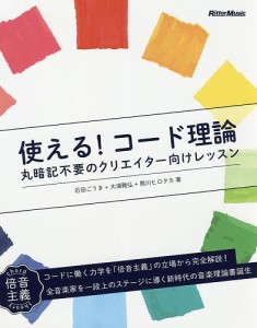 使える！コード理論　丸暗記不要のクリエイター向けレッスン 石田ごうき 大浦雅弘 熊川ヒロタカ