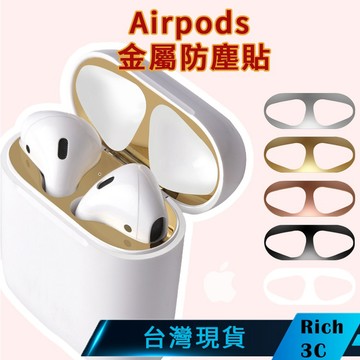 Rich3C現貨 AirPods Pro 金屬防塵貼 防塵貼 耳機防塵貼 防塵貼紙 保護貼airpods 1 2 3 4