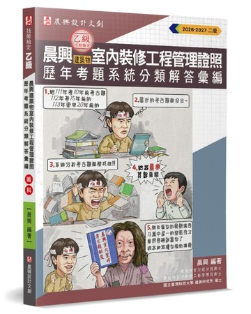 晨興乙級建築物室內裝修工程管理證照：術科歷年考題系統分類解答彙編(2版)【TAAZE讀冊生活】