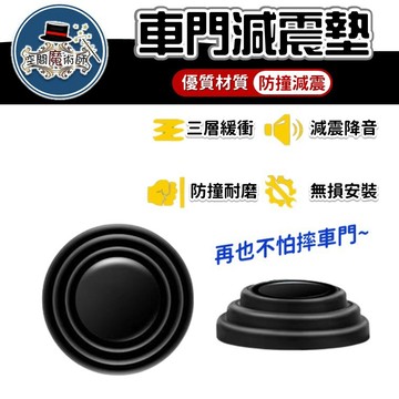 【台灣出貨】車門減震墊｜減震緩衝墊｜異音處理墊片｜靜音減震片｜車門靜音墊