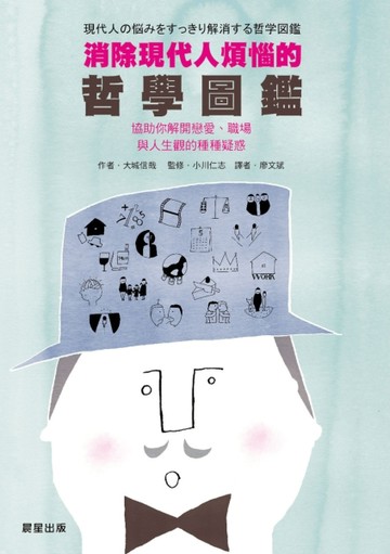 消除現代人煩惱的哲學圖鑑【二手書_良好】TAAZE讀冊生活