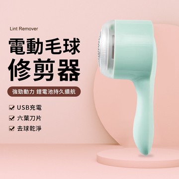 【618搶先加購】 電動毛球修剪器 USB充電式除毛球機 電動毛球修剪器 衣物毛球去除機 衣物剃毛球器 除毛球機 除毛粘 刮毛球機