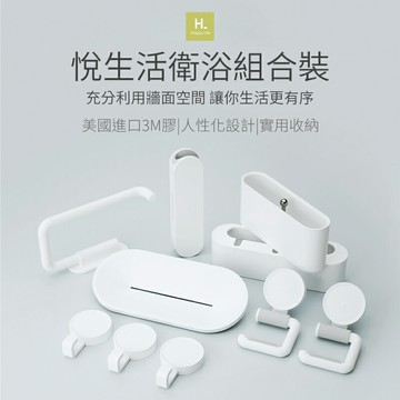 悅生活衛浴組合裝  浴室收納 肥皂盒 收納盒  組合使用 拖把掛鉤 分類收納 小掛鉤 牙刷盒 紙巾架 衛浴神器 衛浴置物