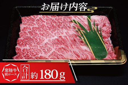  常陸牛 肩 ロース しゃぶしゃぶ用 約180g (1～2人前) 茨城県共通返礼品 ブランド牛 茨城 国産 黒毛和牛 霜降り 牛肉 しゃぶしゃぶ 冷凍 内祝い 誕生日 お中元 贈り物 お祝い