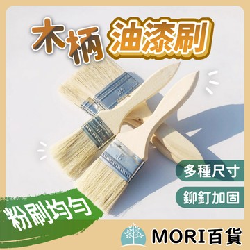 【台灣現貨】 木柄油漆刷 仿猪鬃絲刷 船用工業毛刷 燒烤刷 家用小刷子 油漆刷 刷子