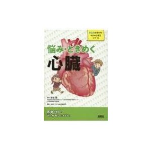 悩み・ときめく心臓 からだのキセキ・のびのび探究シリーズ   増谷聡  〔本〕