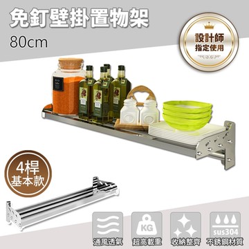 【FL 生活+】304不銹鋼免釘壁掛置物架-4桿基本款-80公分(FL-127)