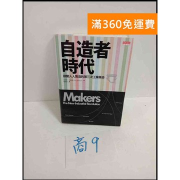 【雷根360免運】【送贈品】自造者時代 #9成新 #九成新【P-T1630】