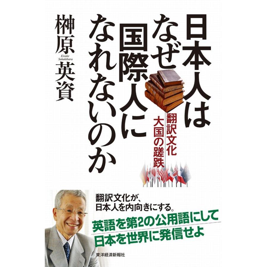 日本人はなぜ国際人になれないのか 翻訳文化大国の蹉跌