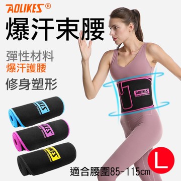鼎鴻@爆汗束腰-L號 單入 Aolikes 運動爆汗腰帶 爆汗束腰 運動腰帶 束腹帶 塑腰帶 瑜珈健身