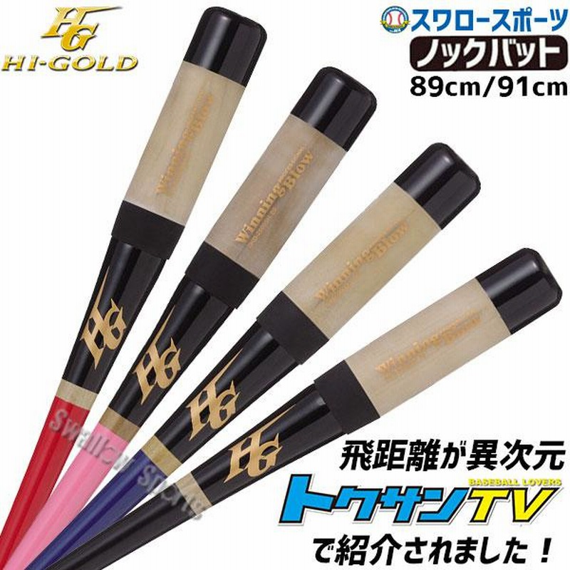 【70％OFF】 野球 ウイニング スケルトン 軟式 ノックバット ハイゴールド バット