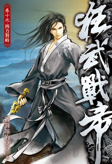 【電子書】狂武戰帝19