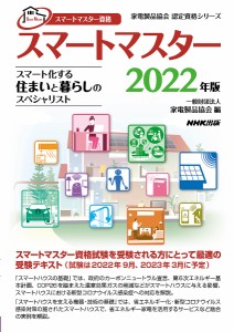 スマートマスター スマートマスター資格 2022年版 家電製品協会