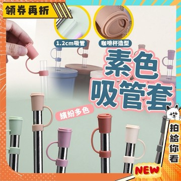 【隔日配+免運💥】吸管套 吸管 防塵套 吸管蓋 環保吸管 防塵塞 吸管塞 矽膠吸管套 環保吸管套