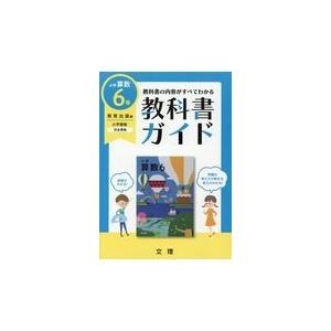 翌日発送・小学教科書ガイド教育出版版小学算数６年