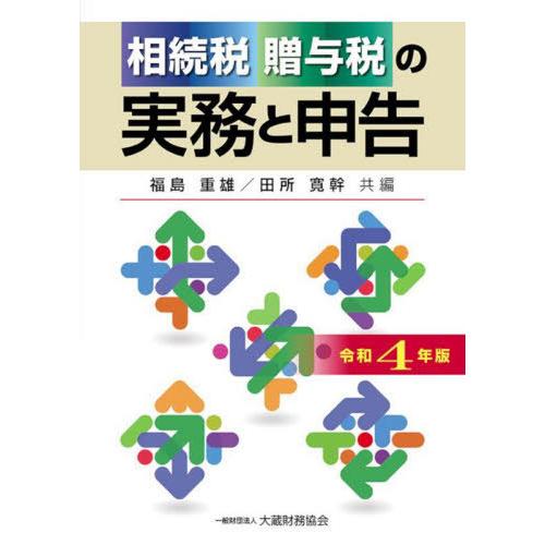 相続税・贈与税の実務と申告 令和4年版