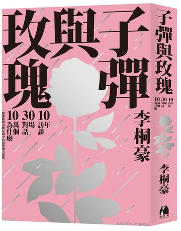 子彈與玫瑰：十年訪談，三十場對話，十萬個為什麼