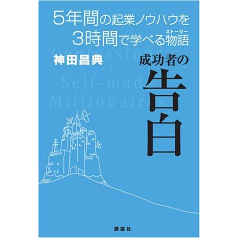 成功者の告白 5年間の起業ノウハウを3時間で学べる物語