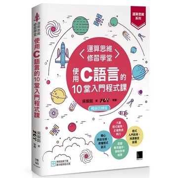 【運算思維系列】運算思維修習學堂：使用C語言的10堂入門程式課(暢銷回饋版)