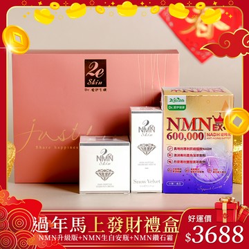 【過年馬上發財禮盒】NMN鑽白保養組(NMN升級版+NMN白安瓶+NMN鑽石霜）