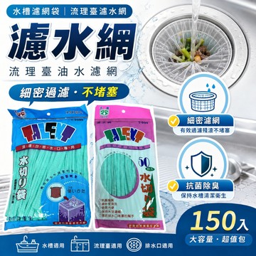 (99免運)天嶸 濾水網 水槽濾網 水槽過濾網 流理臺濾水網 流理臺濾網 水槽濾網袋 水槽濾網 150入 流理臺油水濾網