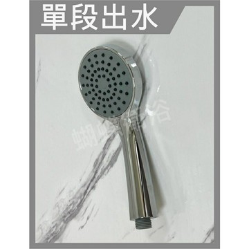 【單段蓮蓬頭 圓形款】輕巧好拿好握