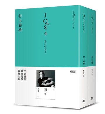 1Q84 Book1、Book2（平裝套書）[二手書_近全新]