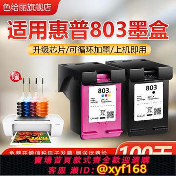 {可打統編 保固一年}適用惠普803XL墨盒 hp2621 1112 1110 1111 2130 2678 2131 2622 2623 2132 2628 803可加墨打印機連噴墨盒