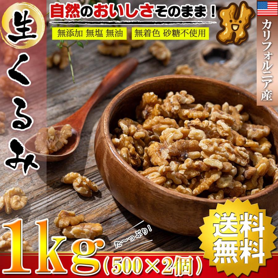 くるみ 生 胡桃 クルミ カリフォルニア産 1kg（500g×2個）( 無塩 無添加 無油 無着色 砂糖不使用 高品質 カリフォルニア産 ナッツ おつまみ  無塩ナッツ