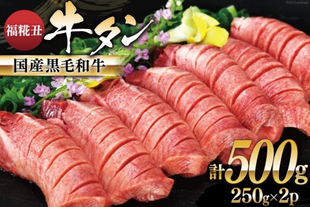 牛タン 国産黒毛和牛 「福糀丑(ふっこううし)」計500g(250g×2p) 国産 牛たん 和牛 芯たん スライス 厚切り 味付き 冷凍   アーバン   宮城県 気仙沼市 [20561530]