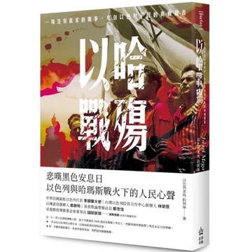 以哈戰殤：一場沒有贏家的戰爭，來自以色列平民的真實聲音