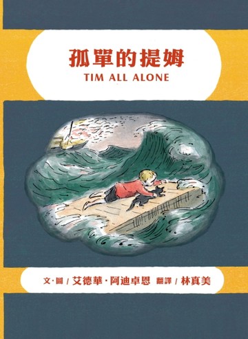 孤單的提姆[二手書_良好]