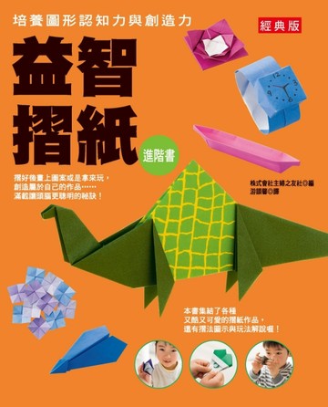 培養圖形認知力與創造力 益智摺紙進階書（經典版）
