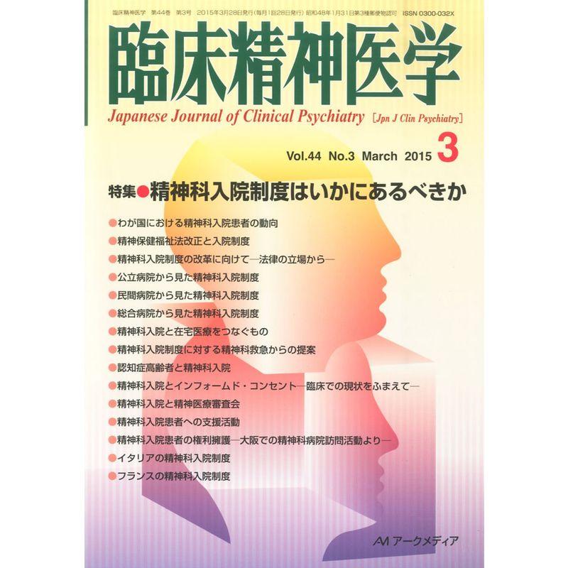 臨床精神医学 2015年 03 月号 雑誌