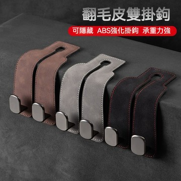 🎇台灣隔日達🎇車用多功能挂鈎 折疊式雙掛鉤 翻毛皮金屬掛鉤 汽車內飾掛鈎 內飾隱藏掛鈎 車用座椅背掛鉤 後座置物小挂鈎