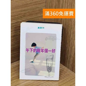 【雷根360免運】【送贈品】好一個年輕的下午 #七成新【PYF158】