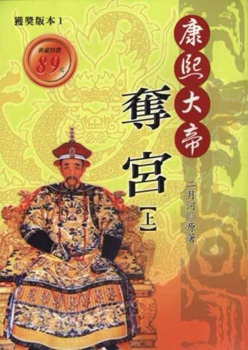 康熙大帝：奪宮（上）[二手書_良好]