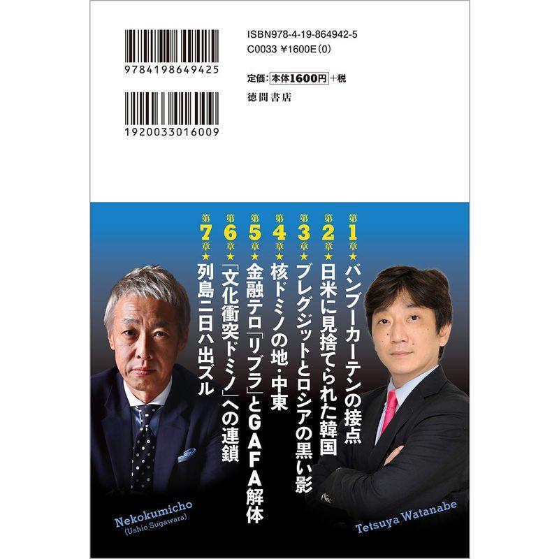 2020年 表と裏で読み解く日本経済 バンブーカーテンの世界分断と破滅する韓国