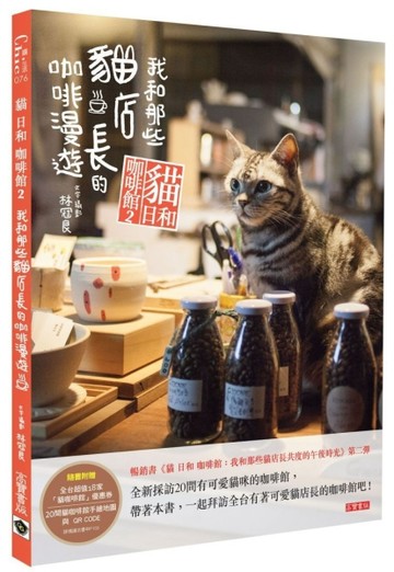 貓 日和 咖啡館（2）：我和那些貓店長的咖啡漫遊[二手書_良好]