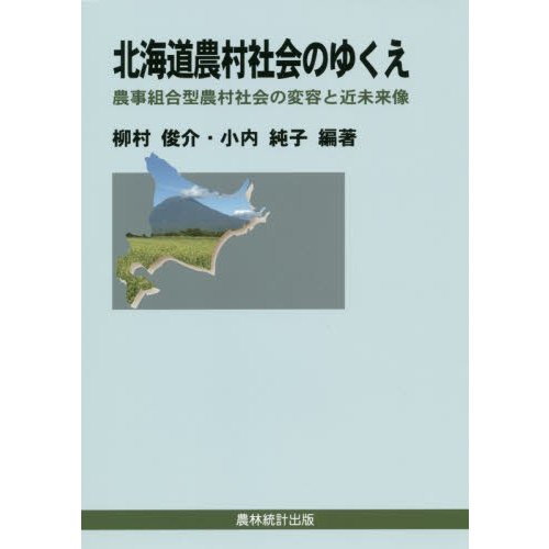 北海道農村社会のゆくえ 農事組合型農村社会の変容と近未来像